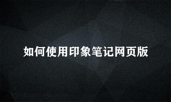 如何使用印象笔记网页版