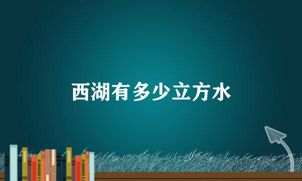 西湖有多少立方水