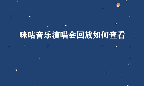 咪咕音乐演唱会回放如何查看