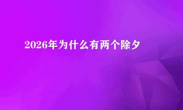 2026年为什么有两个除夕