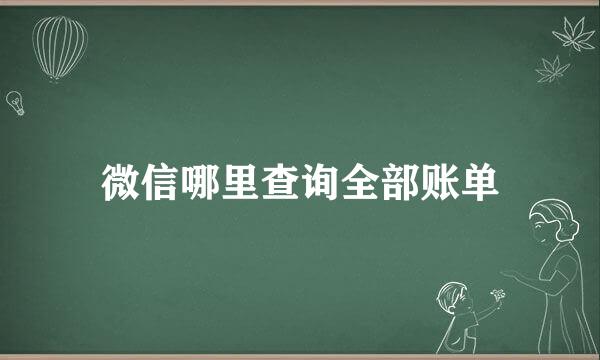 微信哪里查询全部账单
