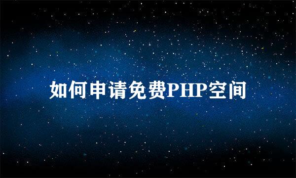 如何申请免费PHP空间