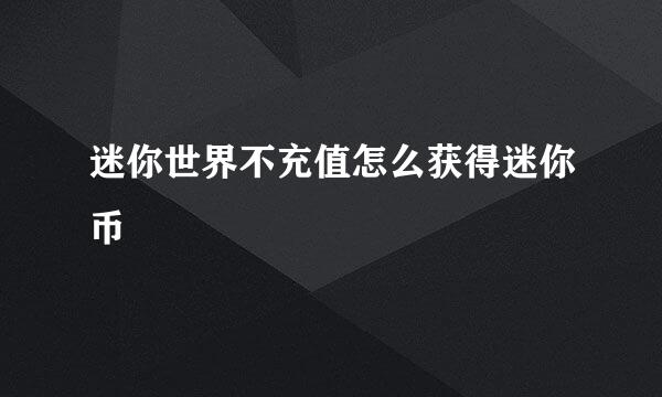 迷你世界不充值怎么获得迷你币