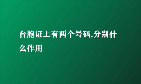 台胞证上有两个号码,分别什么作用