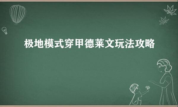 极地模式穿甲德莱文玩法攻略
