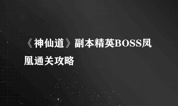《神仙道》副本精英BOSS凤凰通关攻略