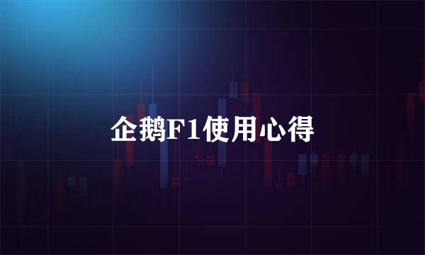企鹅F1使用心得