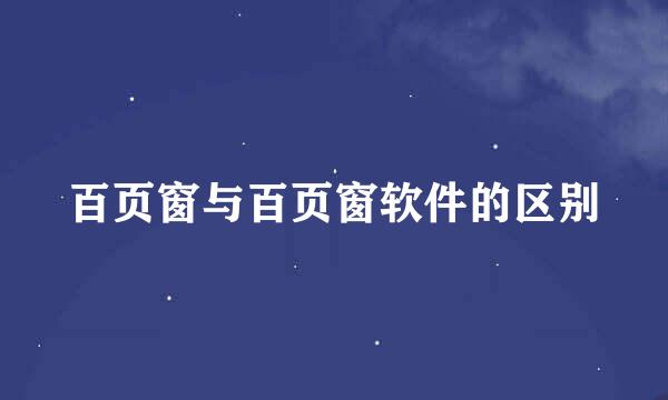 百页窗与百页窗软件的区别