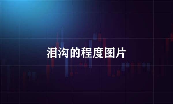 泪沟的程度图片