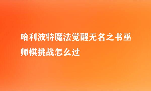 哈利波特魔法觉醒无名之书巫师棋挑战怎么过