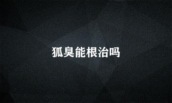 狐臭能根治吗