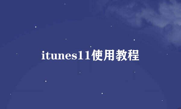 itunes11使用教程