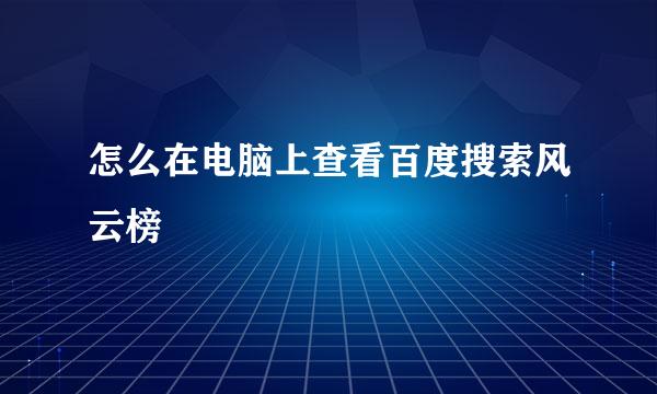 怎么在电脑上查看百度搜索风云榜