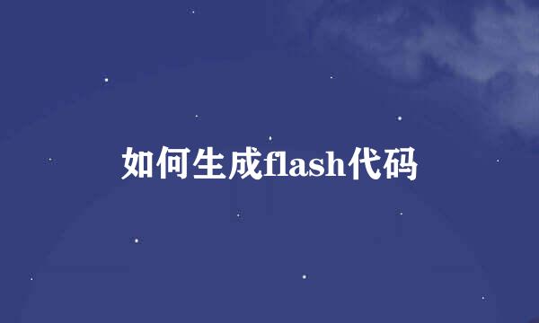 如何生成flash代码