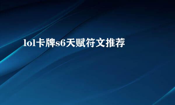 lol卡牌s6天赋符文推荐
