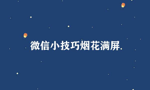 微信小技巧烟花满屏