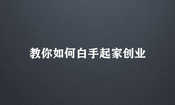 教你如何白手起家创业
