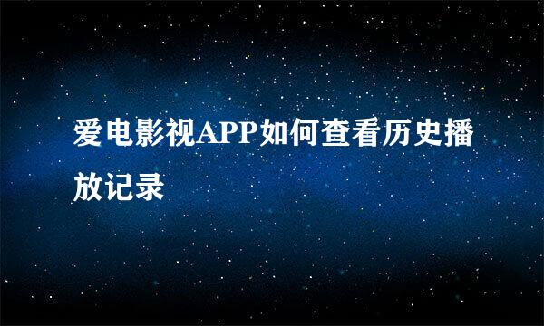 爱电影视APP如何查看历史播放记录