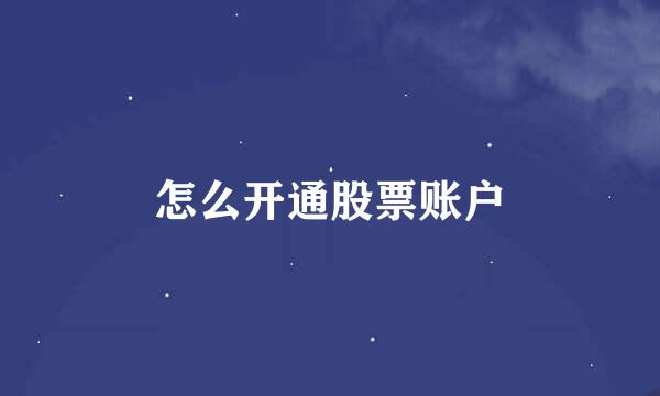 怎么开通股票账户