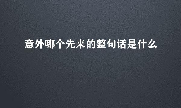 意外哪个先来的整句话是什么