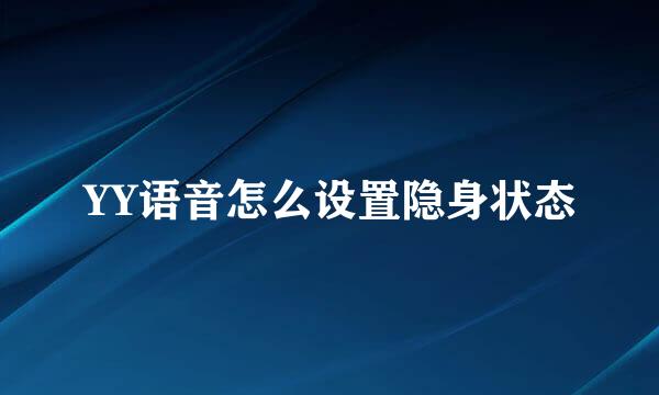 YY语音怎么设置隐身状态
