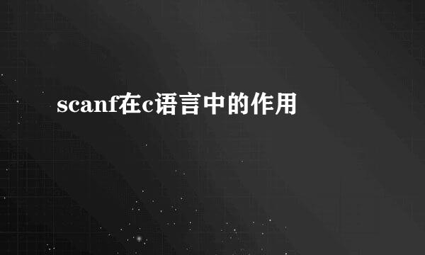 scanf在c语言中的作用
