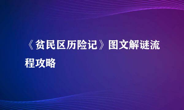 《贫民区历险记》图文解谜流程攻略