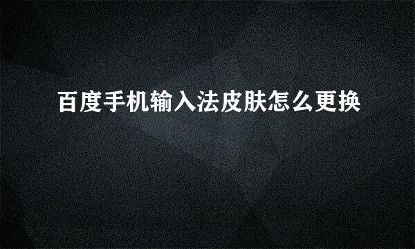 百度手机输入法皮肤怎么更换