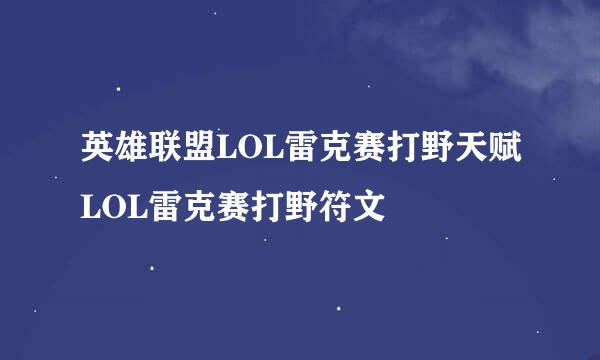 英雄联盟LOL雷克赛打野天赋LOL雷克赛打野符文