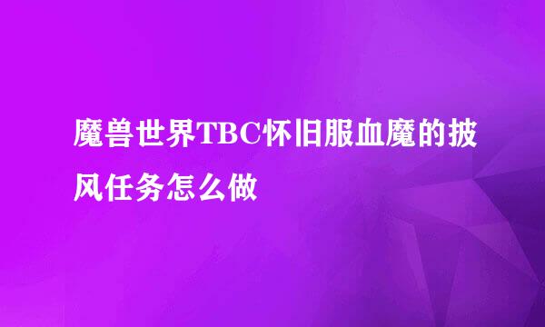 魔兽世界TBC怀旧服血魔的披风任务怎么做