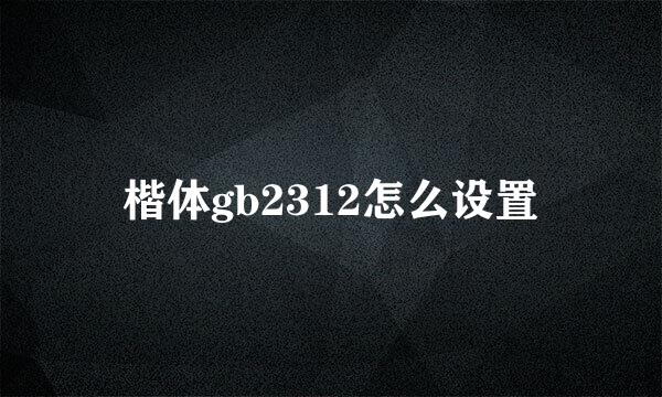 楷体gb2312怎么设置