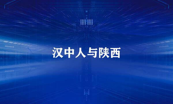 汉中人与陕西