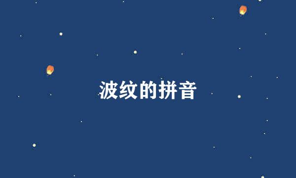 波纹的拼音