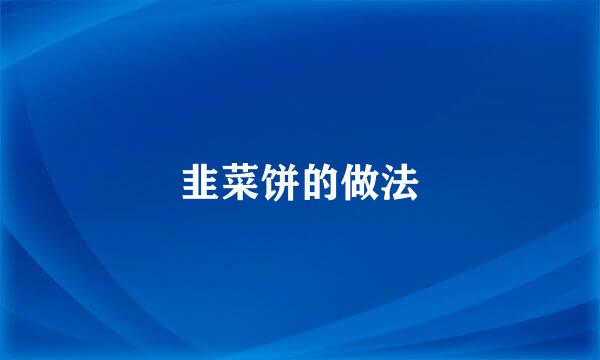 韭菜饼的做法