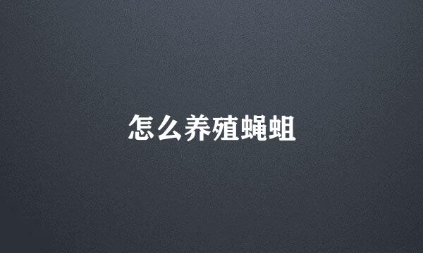 怎么养殖蝇蛆