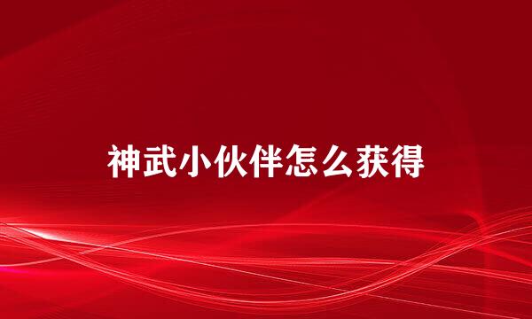 神武小伙伴怎么获得