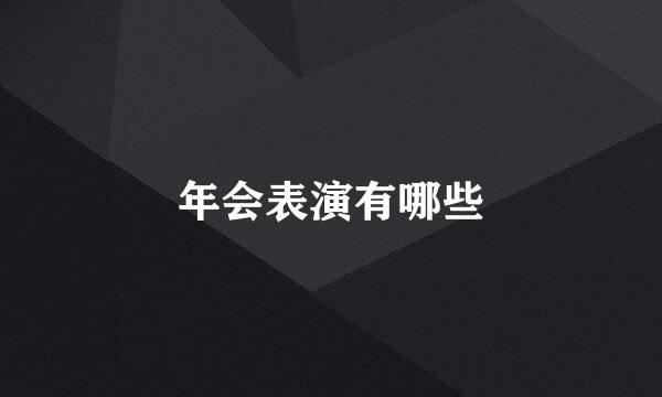 年会表演有哪些