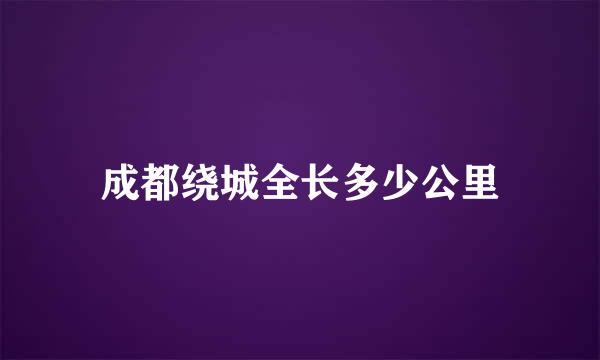 成都绕城全长多少公里