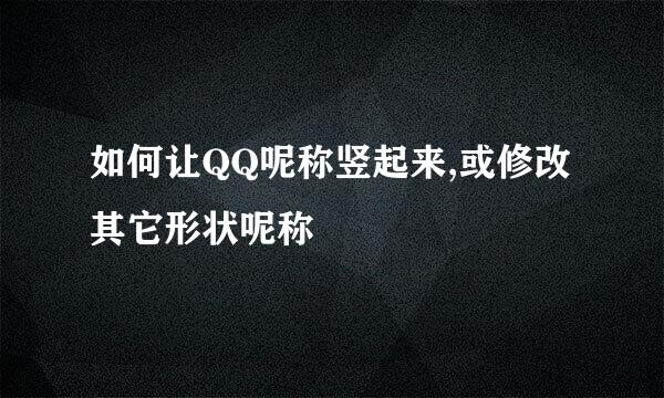 如何让QQ呢称竖起来,或修改其它形状呢称