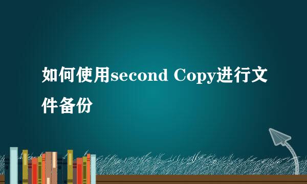 如何使用second Copy进行文件备份