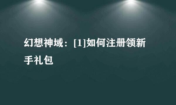 幻想神域：[1]如何注册领新手礼包