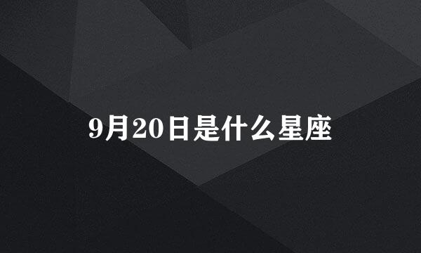 9月20日是什么星座