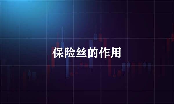 保险丝的作用