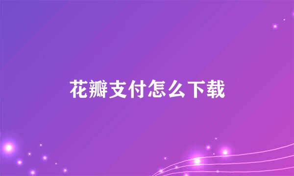 花瓣支付怎么下载