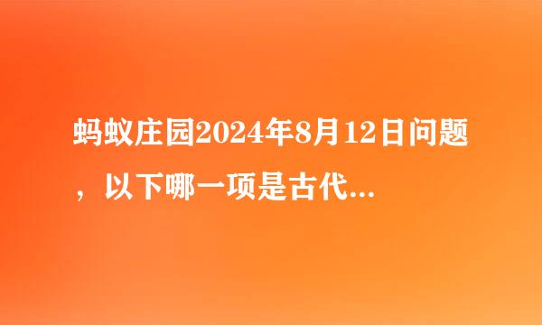 蚂蚁庄园2024年8月12日问题，以下哪一项是古代青年的“传统六艺”之一