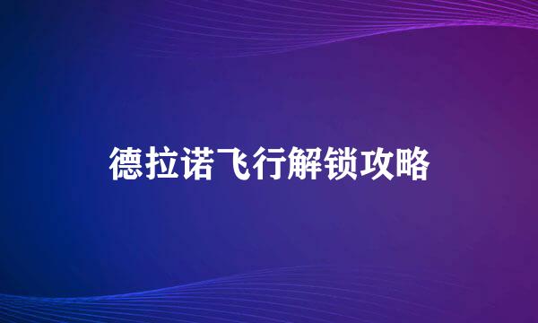 德拉诺飞行解锁攻略