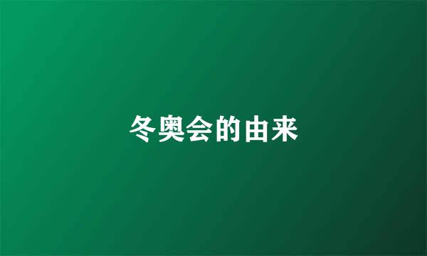 冬奥会的由来