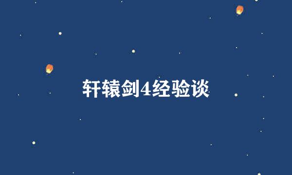 轩辕剑4经验谈