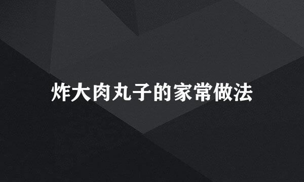 炸大肉丸子的家常做法