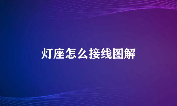 灯座怎么接线图解